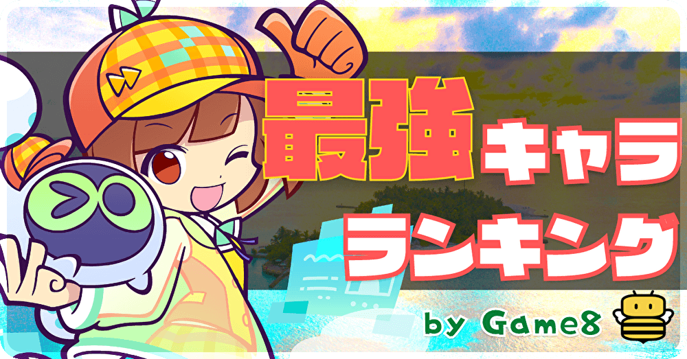 最強キャラランキング