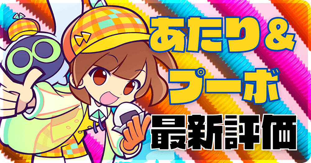 あたり＆プーボ