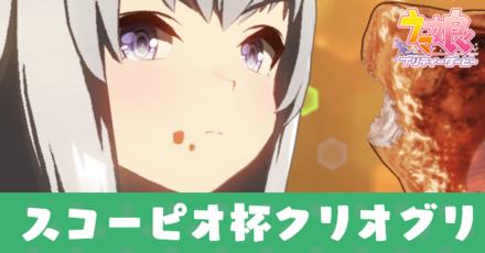 スコーピオ杯クリオグリ