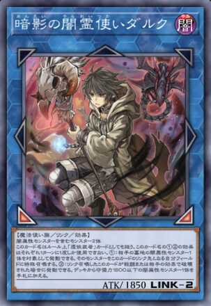 暗影の闇霊使いダルク画像