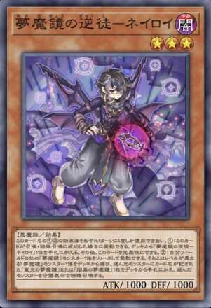 夢魔鏡の逆徒－ネイロイ画像