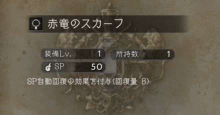 赤竜のスカーフ