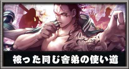 被った同じ舎弟の使い道