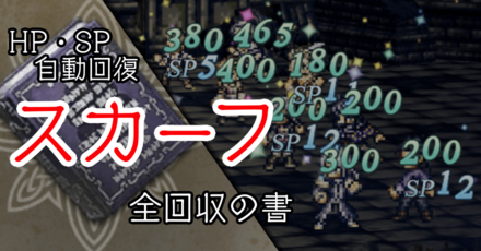 スカーフ全回収