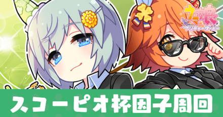 スコーピオ杯因子周回