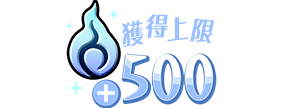 魂気の入手量を1500まで増やせる