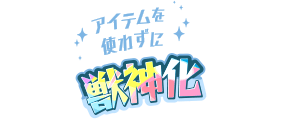 素材なしでキャラを1体獣神化できる