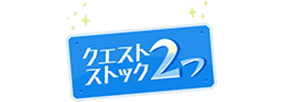 クエストを2つストックができる