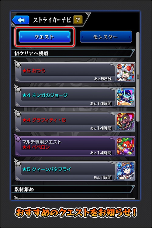 次におすすめのクエストを確認できる