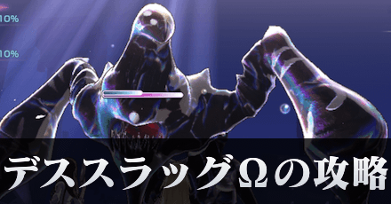 デススラッグΩの攻略・倒し方