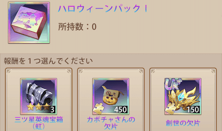 「阿羽のハロウィン大冒険」パック宝物