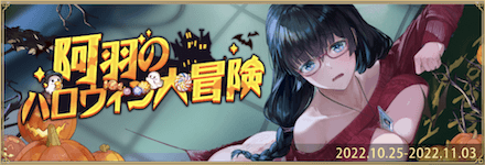 「阿羽のハロウィン大冒険」概要