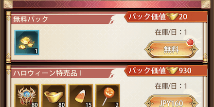 「阿羽のハロウィン大冒険」パック