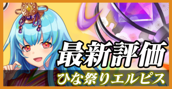 ひな祭りエルピス_最新評価