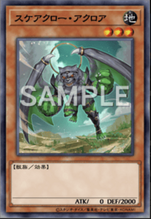 スケアクロー・アクロア画像