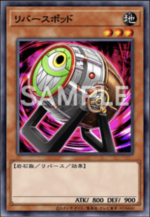 リバースポッド画像