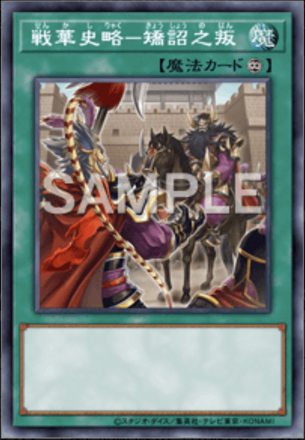 戦華史略－矯詔之叛画像