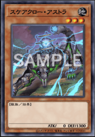 スケアクロー・アストラ画像