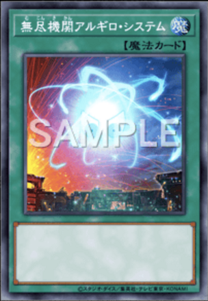 無尽機関アルギロ・システム画像