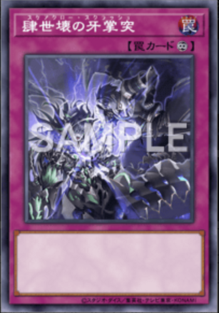 肆世壊の牙掌突画像