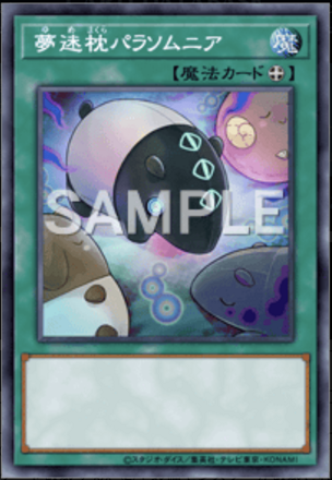 夢迷枕パラソムニア画像