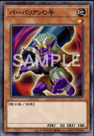 バーバリアン０号の画像