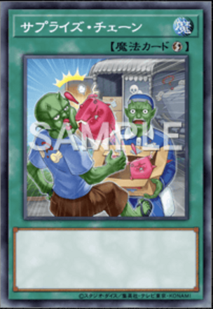 サプライズ・チェーン画像