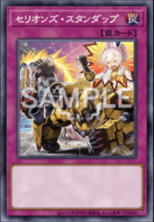 セリオンズ・スタンダップ画像