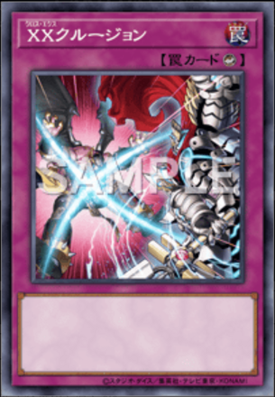 XXクルージョン画像