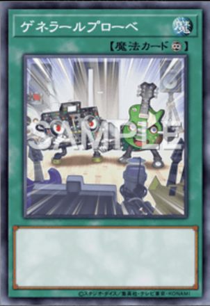 ゲネラールプローベ画像