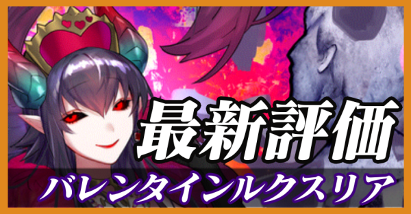 バレンタインルクスリア_最新評価
