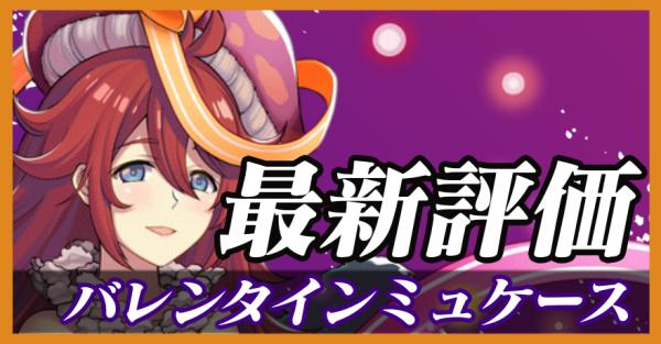 バレンタインミュケース_最新評価