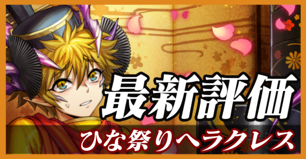 ひな祭りヘラクレス_最新評価