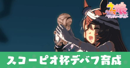 スコーピオ杯デバフ育成論