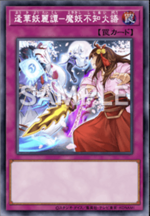 逢華妖麗譚－魔妖不知火語画像