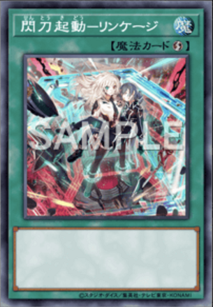 閃刀起動－リンケージ画像