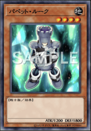 パペット・ルークの画像