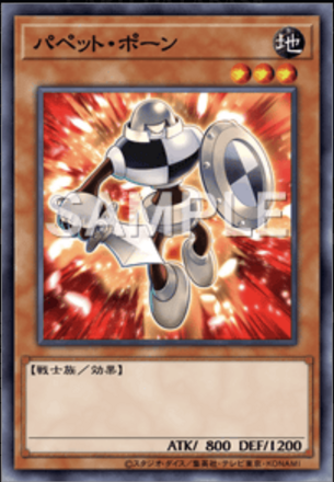 パペット・ポーンの画像