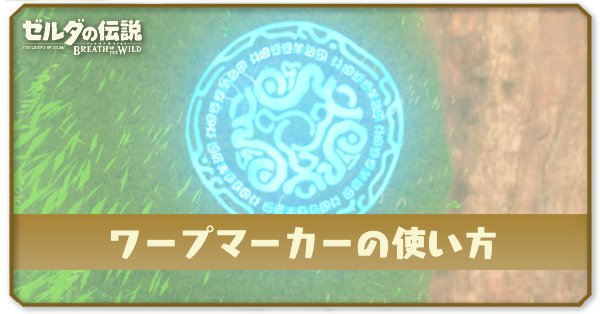 ワープマーカーの使い方