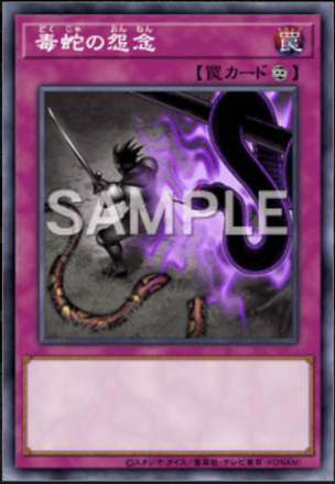 毒蛇の怨念画像