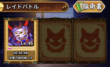 参加したいレイドボスをタップ