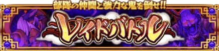 部隊で強力な敵の討伐を目指すコンテンツ