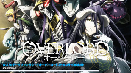 オーバーロードコラボ