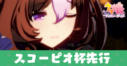 スコーピオ杯先行