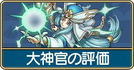 大神官の評価