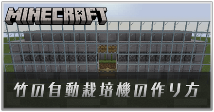 竹の自動栽培機の作り方