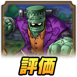 フランケンゴーレム評価