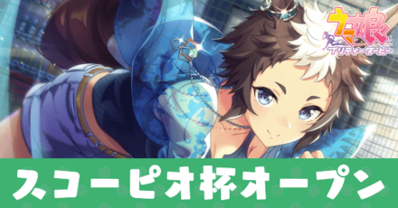 スコーピオ杯オープン