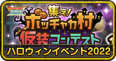 ハロウィンイベント2022