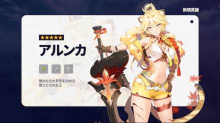 新規英雄『アルンカ』実装の画像